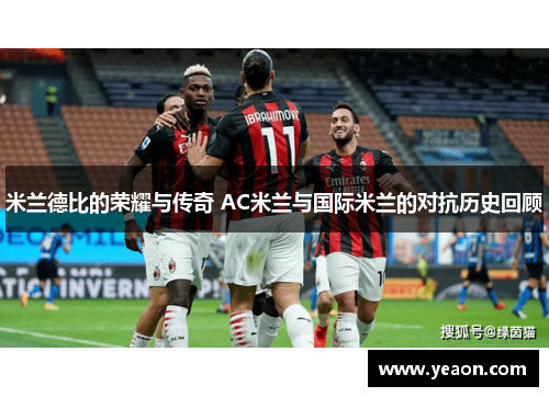 米兰德比的荣耀与传奇 AC米兰与国际米兰的对抗历史回顾