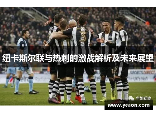 纽卡斯尔联与热刺的激战解析及未来展望