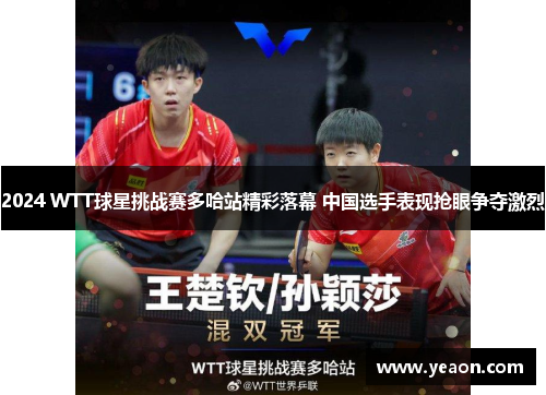 2024 WTT球星挑战赛多哈站精彩落幕 中国选手表现抢眼争夺激烈