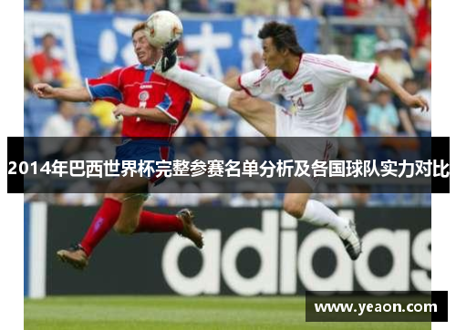 2014年巴西世界杯完整参赛名单分析及各国球队实力对比