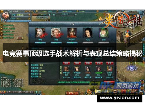 电竞赛事顶级选手战术解析与表现总结策略揭秘
