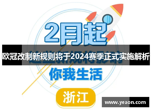 欧冠改制新规则将于2024赛季正式实施解析 欧冠改制新规则将于2024赛季正式实施解析