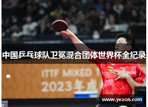 中国乒乓球队卫冕混合团体世界杯全纪录