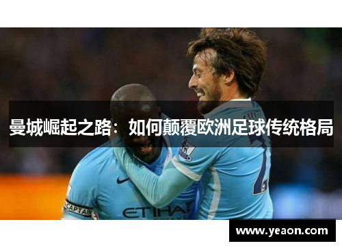 曼城崛起之路：如何颠覆欧洲足球传统格局