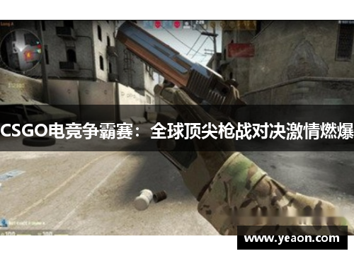 CSGO电竞争霸赛：全球顶尖枪战对决激情燃爆