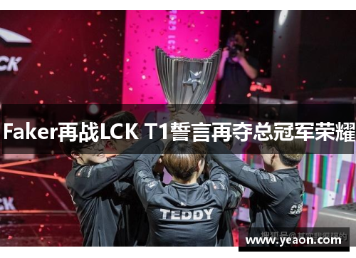 Faker再战LCK T1誓言再夺总冠军荣耀 Faker再战LCK T1誓言再夺总冠军荣耀