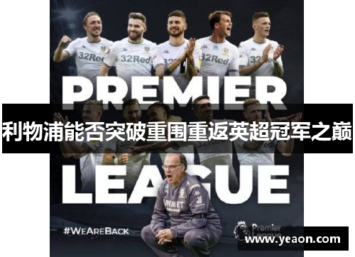 利物浦能否突破重围重返英超冠军之巅 利物浦能否突破重围重返英超冠军之巅