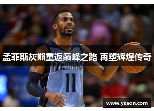 孟菲斯灰熊重返巅峰之路 再塑辉煌传奇