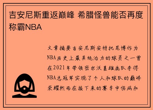 吉安尼斯重返巅峰 希腊怪兽能否再度称霸NBA 吉安尼斯重返巅峰 希腊怪兽能否再度称霸NBA