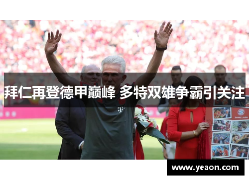 拜仁再登德甲巅峰 多特双雄争霸引关注 拜仁再登德甲巅峰 多特双雄争霸引关注