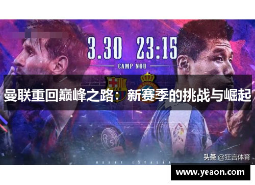 曼联重回巅峰之路:新赛季的挑战与崛起 曼联重回巅峰之路:新赛季的挑战与崛起