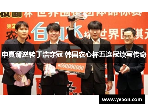 申真谞逆转丁浩夺冠 韩国农心杯五连冠续写传奇