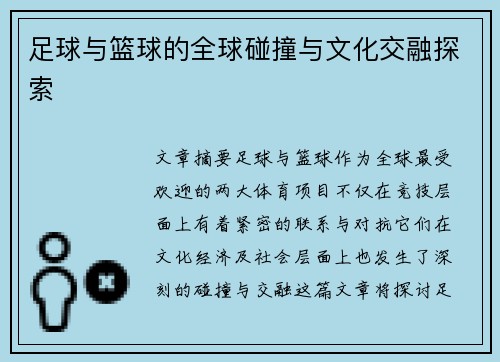 足球与篮球的全球碰撞与文化交融探索 足球与篮球的全球碰撞与文化交融探索