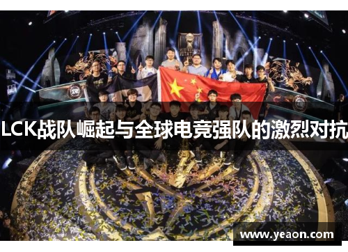 LCK战队崛起与全球电竞强队的激烈对抗