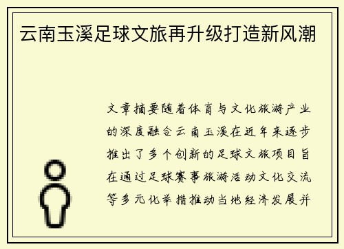 云南玉溪足球文旅再升级打造新风潮