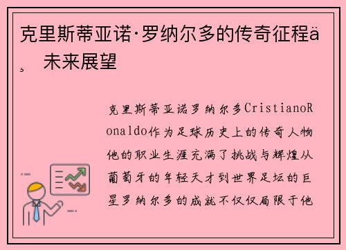 克里斯蒂亚诺·罗纳尔多的传奇征程与未来展望 克里斯蒂亚诺·罗纳尔多的传奇征程与未来展望