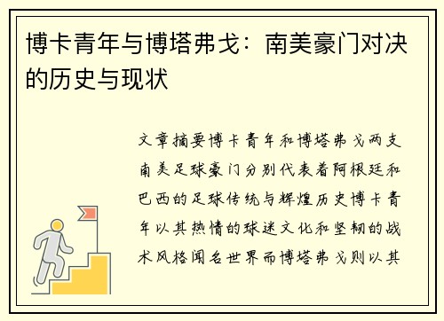 博卡青年与博塔弗戈：南美豪门对决的历史与现状