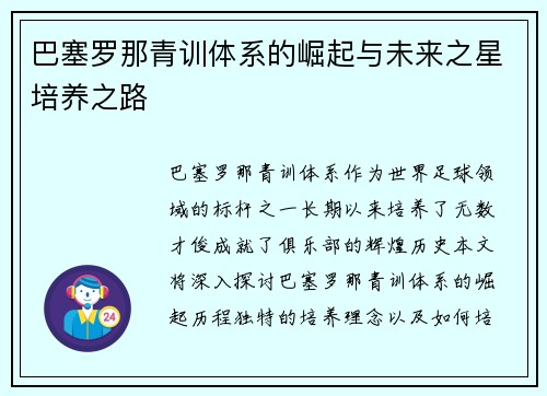 巴塞罗那青训体系的崛起与未来之星培养之路 巴塞罗那青训体系的崛起与未来之星培养之路