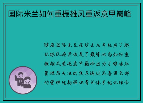 国际米兰如何重振雄风重返意甲巅峰