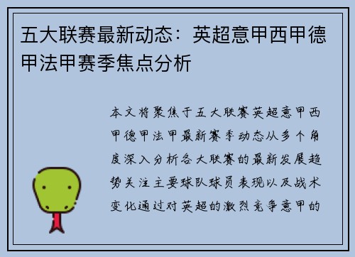 五大联赛最新动态：英超意甲西甲德甲法甲赛季焦点分析