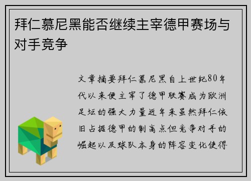 拜仁慕尼黑能否继续主宰德甲赛场与对手竞争 拜仁慕尼黑能否继续主宰德甲赛场与对手竞争