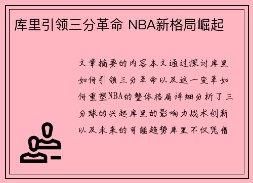 库里引领三分革命 NBA新格局崛起