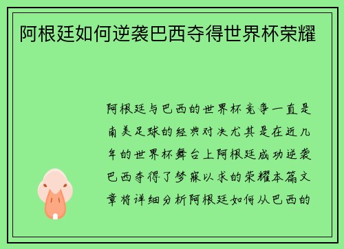 阿根廷如何逆袭巴西夺得世界杯荣耀 阿根廷如何逆袭巴西夺得世界杯荣耀