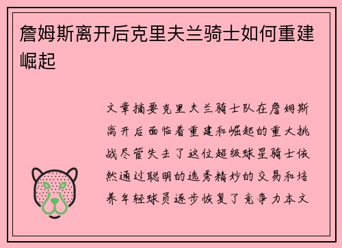 詹姆斯离开后克里夫兰骑士如何重建崛起