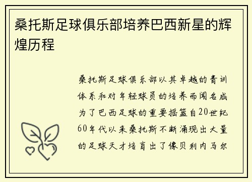 桑托斯足球俱乐部培养巴西新星的辉煌历程 桑托斯足球俱乐部培养巴西新星的辉煌历程