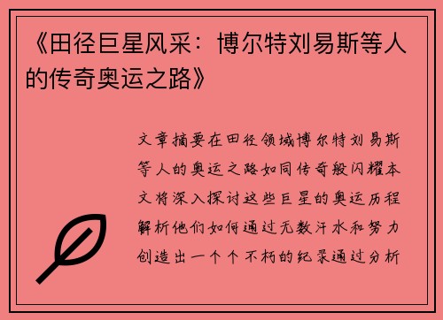 《田径巨星风采:博尔特刘易斯等人的传奇奥运之路》 《田径巨星风采:博尔特刘易斯等人的传奇奥运之路》
