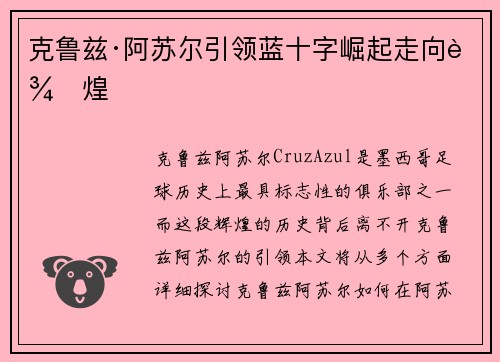 克鲁兹·阿苏尔引领蓝十字崛起走向辉煌