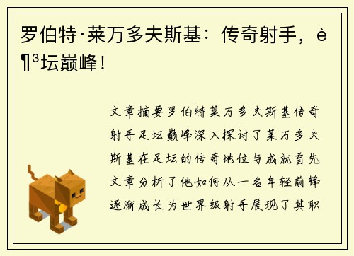罗伯特·莱万多夫斯基：传奇射手，足坛巅峰！