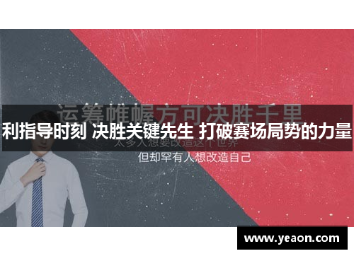 利指导时刻 决胜关键先生 打破赛场局势的力量
