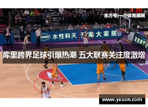 库里跨界足球引爆热潮 五大联赛关注度激增