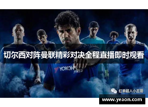 切尔西对阵曼联精彩对决全程直播即时观看