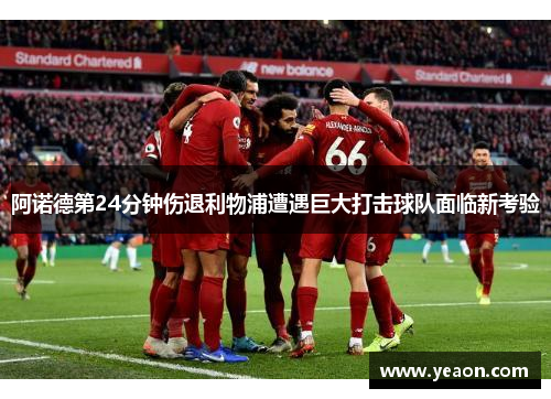 阿诺德第24分钟伤退利物浦遭遇巨大打击球队面临新考验