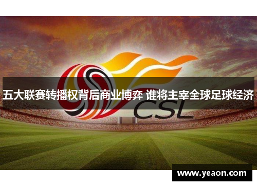五大联赛转播权背后商业博弈 谁将主宰全球足球经济