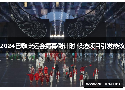2024巴黎奥运会揭幕倒计时 候选项目引发热议