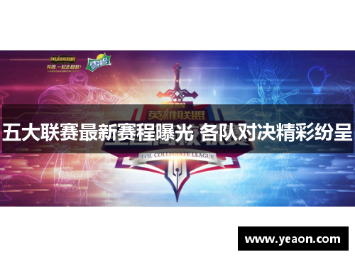 五大联赛最新赛程曝光 各队对决精彩纷呈