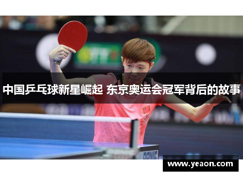 中国乒乓球新星崛起 东京奥运会冠军背后的故事