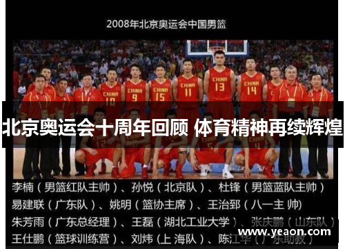 北京奥运会十周年回顾 体育精神再续辉煌