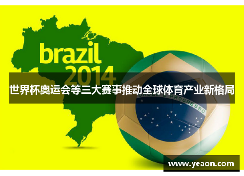 世界杯奥运会等三大赛事推动全球体育产业新格局 世界杯奥运会等三大赛事推动全球体育产业新格局
