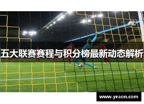 五大联赛赛程与积分榜最新动态解析
